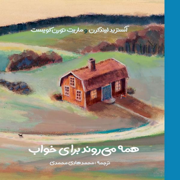 کتاب همه می روند برای خواب اثر محمد هادی محمدی انتشارات موسسه پژوهشی تاریخ ادبیات کودکان
