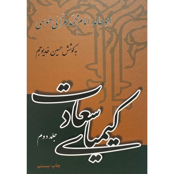 کتاب كيميای سعادت اثر محمد غزالی طوسی نشر علمی و فرهنگی 2 جلدی