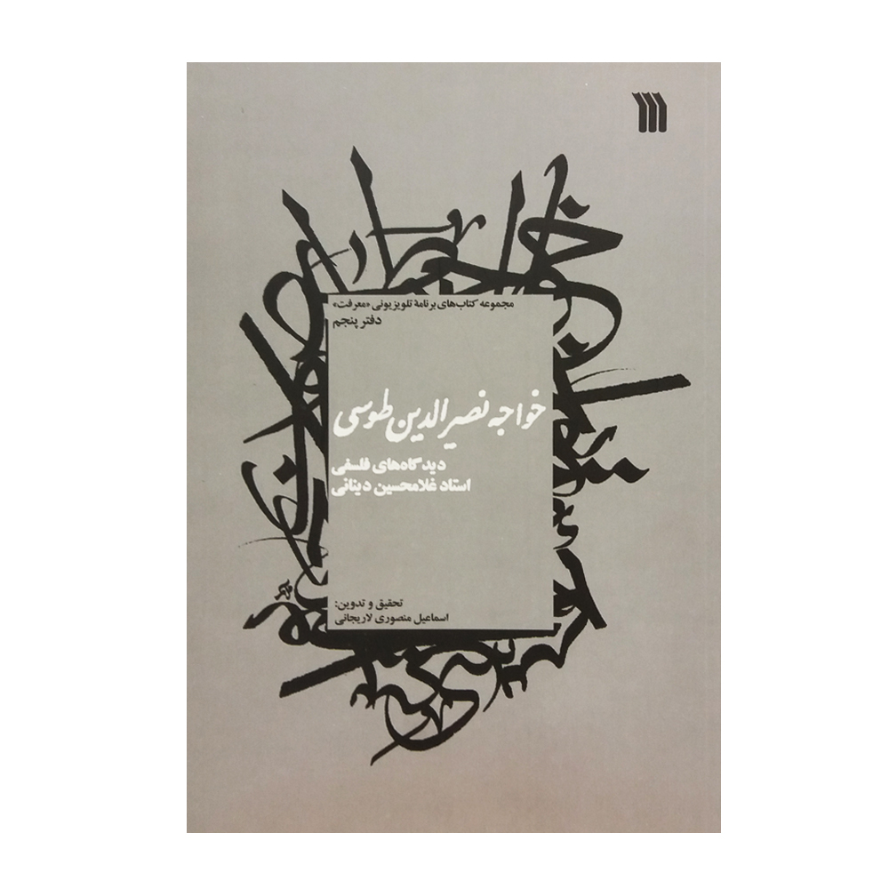 کتاب خواجه نصیرالدین طوسی دیدگاه های فلسفی اثر اسماعیل منصوری لاریجانی انتشارات سروش