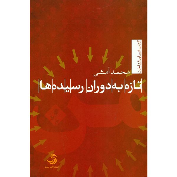 کتاب تازه به دوران رسیده ها اثر محمد امشی نشر تیسا