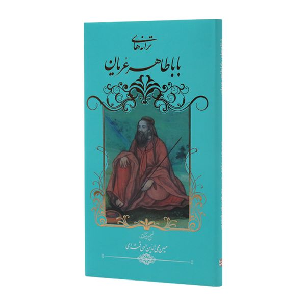 کتاب ترانه های بابا طاهر عریان انتشارات خانه فرهنگ و هنر گویا