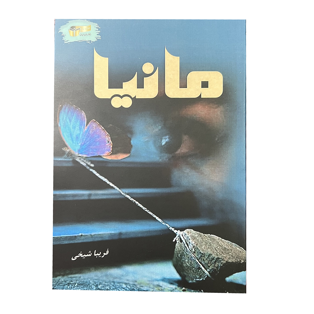 کتاب مانیا اثر فریبا شیخی نشر خیابان