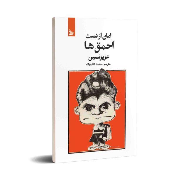 کتاب امان از دست احمق ها اثر عزیز نسین  انتشارات چلچله