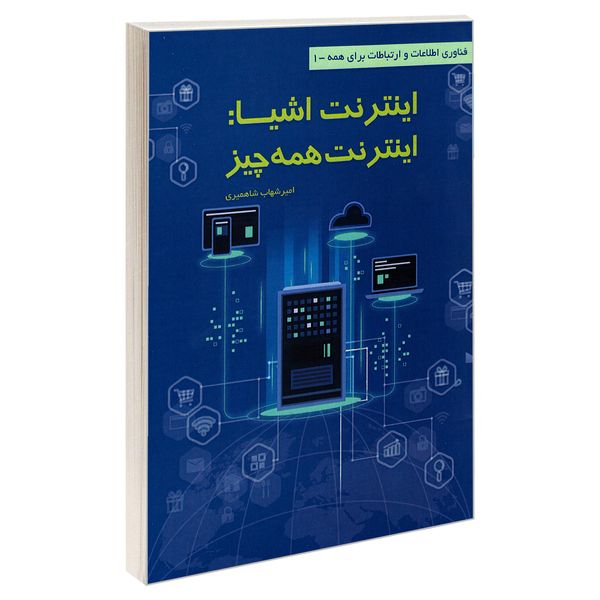 کتاب فناوری اطلاعات و ارتباطات برای همه 1 اینترنت اشیا: اینترنت همه چیز اثر امیر شهاب شاهمیری نشر کانون نشر علوم