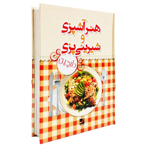 كتاب آشپزي دارچين اثر پرديس فتحي انتشارات راه معاصر