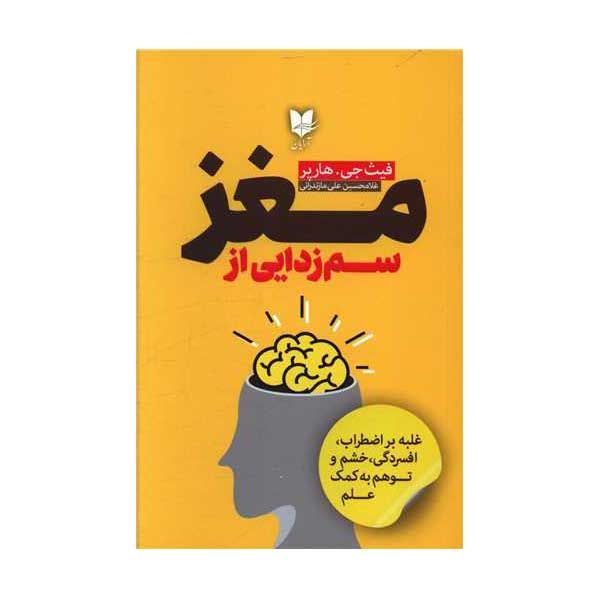 کتاب سم زدایی از مغز اثر فیث جی هارپر انتشارات آرایان