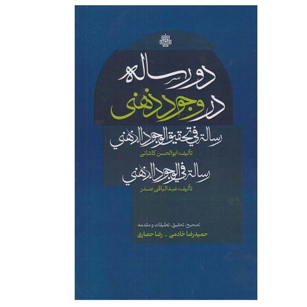 کتاب دو رساله در وجود ذهنی اثر ابوالحسن كاشانی و عبدالباقی صدر انتشارات مولی