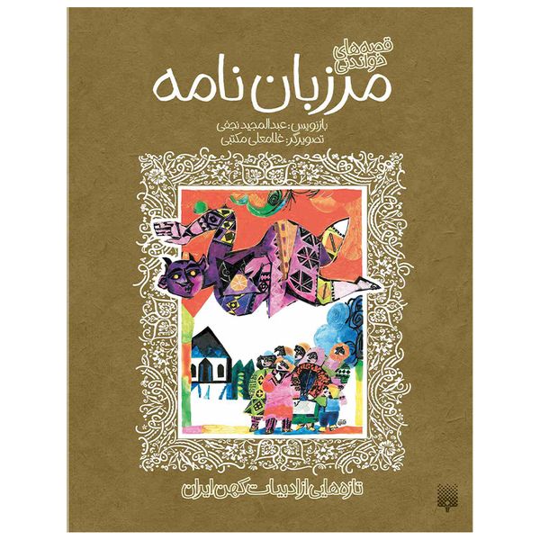 کتاب مرزبان نامه اثر عبدالمجید نجفی انتشارات پیدایش