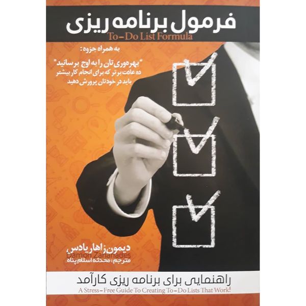 کتاب فرمول برنامه ریزی اثر دیمون زاهار یادس انتشارات آستان مهر