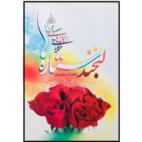 کتاب لبخند ستاره ها اثر غلامرضا حیدری انتشارات جمکران