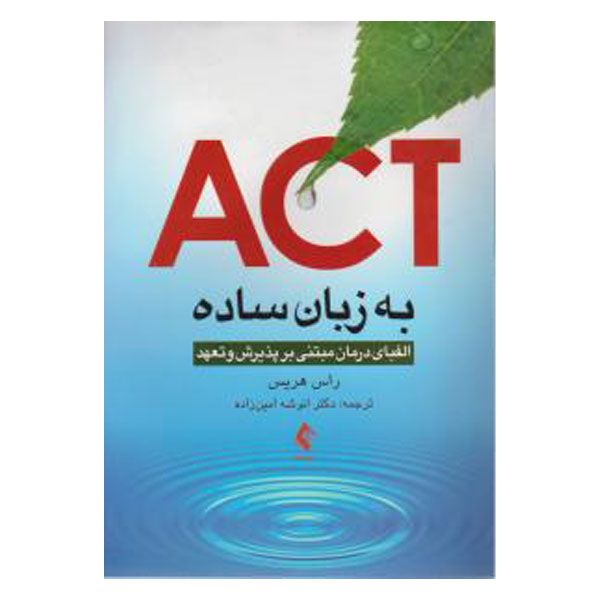 کتاب ACT به زبان ساده اثر راس هریس انتشارات ارجمند