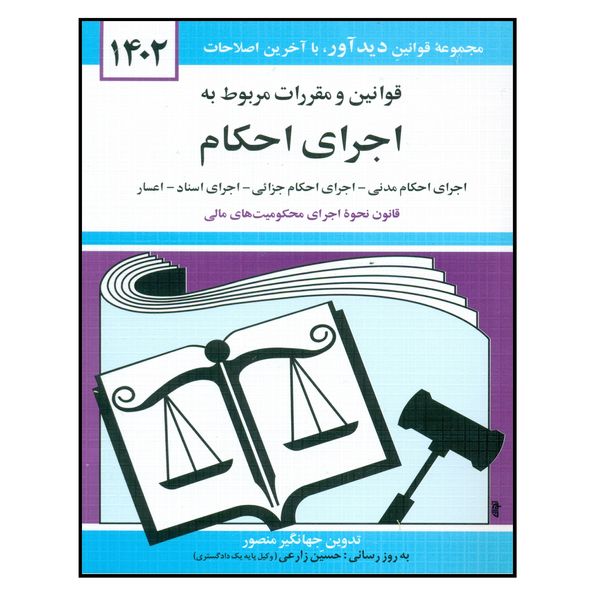 کتاب قوانین و مقررات مربوط به اجرای احکام 1402 اثر جهانگیر منصور نشر دوران