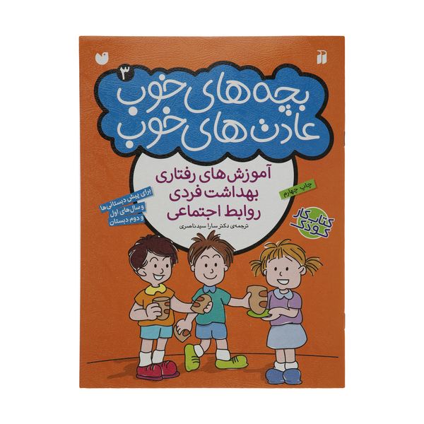 کتاب بچه های خوب عادت های خوب 3 اثر سارا سید ناصری نشر ذکر