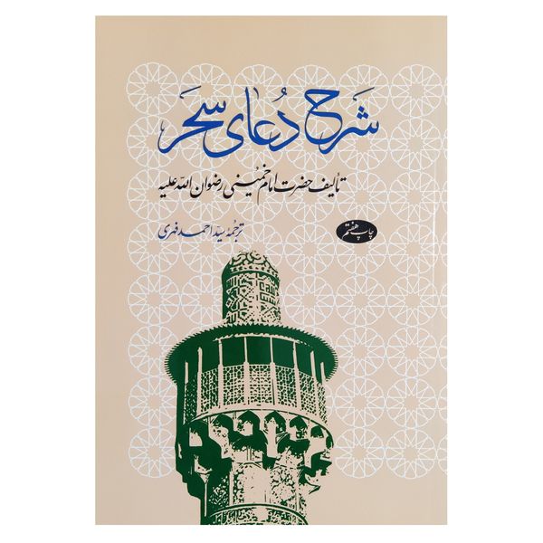 کتاب شرح دعای سحر اثرامام خمینی (ره) نشر اطلاعات 