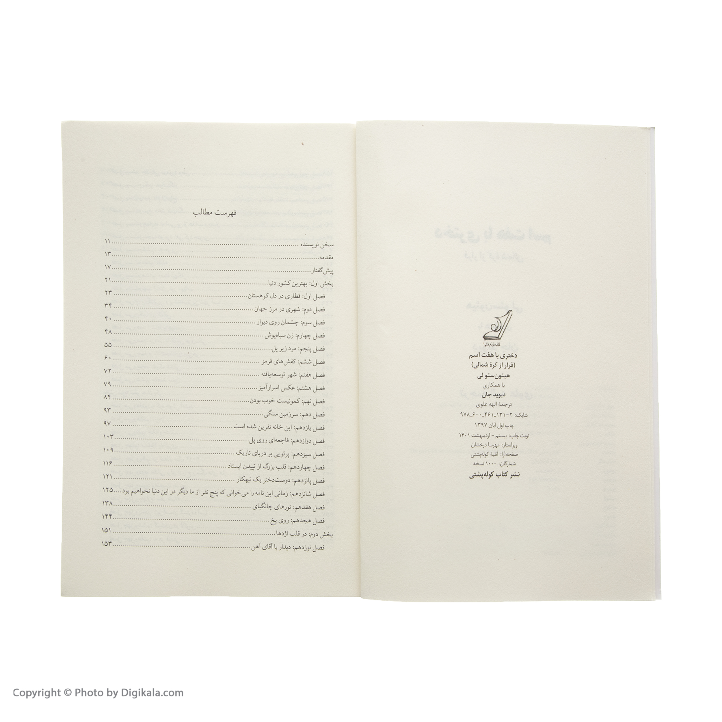 کتاب دختری با هفت اسم اثر هیئون سئولی انتشارات کتاب کوله پشتی
