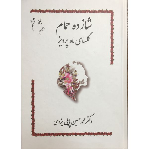 کتاب شازده حمام اثر محمد حسین پاپلی یزدی انتشارات گوتنبرگ جلد 6