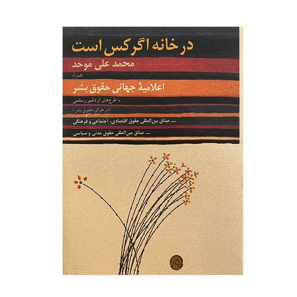کتاب در خانه اگر کس است اثر محمد علی موحد انتشارات کارنامه