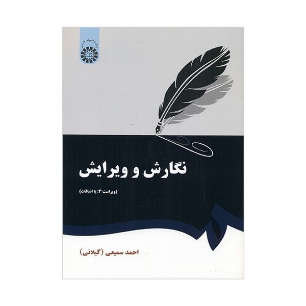 کتاب نگارش و ویرایش اثر احمد سمیعی نشر سمت