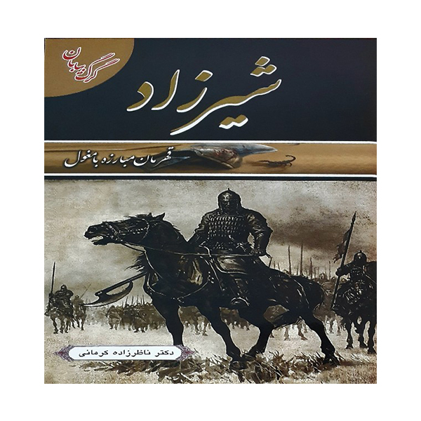 کتاب شیرزاد اثر دکتر ناظرزاده کرمانی انتشارات داریوش