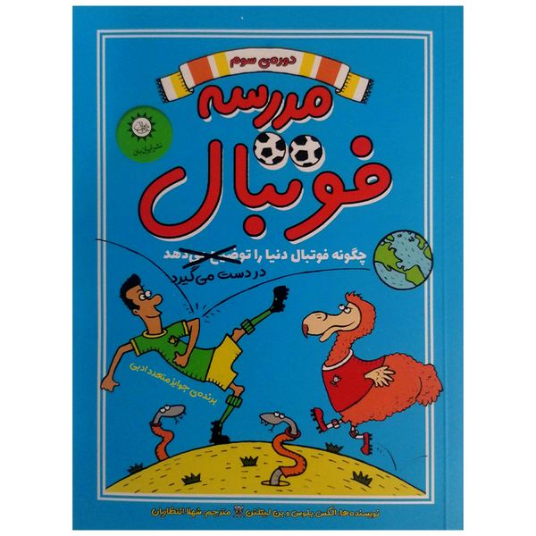 کتاب مدرسه فوتبال دوره سوم اثر الکس بلوس نشر ایران بان