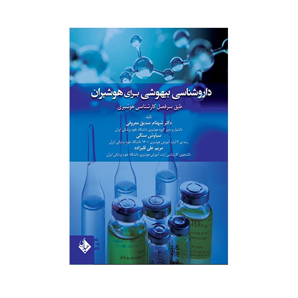 کتاب داروشناسی بیهوشی برای هوشبران اثر دکتر شهنام صدیق معروفی انتشارات حیدری