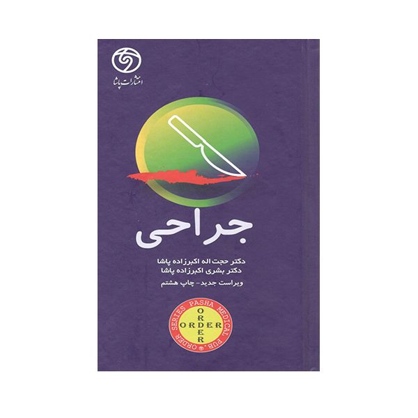  کتاب جراحی اثر حجت اله اکبرزاده پاشا انتشارات حیدری