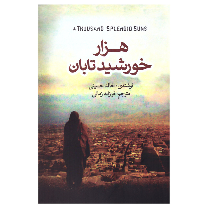 کتاب هزار خورشید تابان اثر خالد حسینی انتشارات کتاب پارس