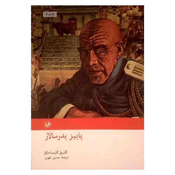 کتاب پاییز پدرسالار اثر گابریل گارسیا مارکز نشر امیر کبیر
