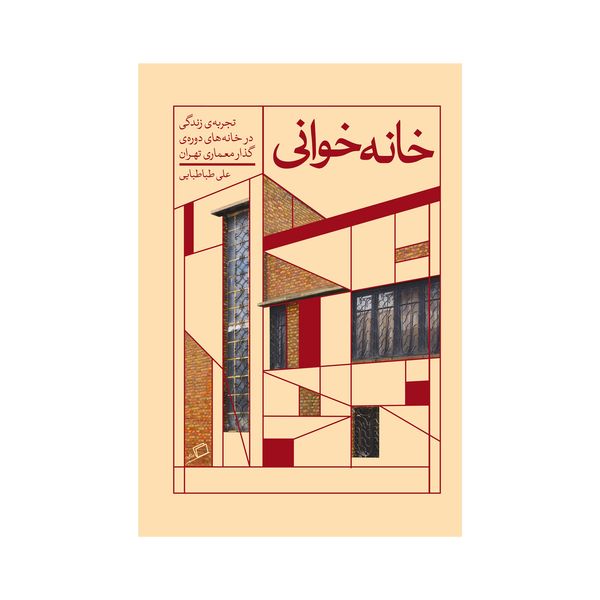 کتاب خانه خوانی اثر علی طباطبایی نشر اطراف 