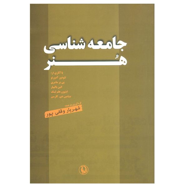 کتاب جامعه‌شناسی هنر (مجموعه مقالات) اثر شهریار وقفی‌پور نشر مروارید