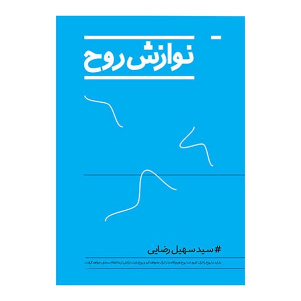  کتاب نوازش روح اثر سید سهیل رضایی انتشارات بنیاد فرهنگ زندگی