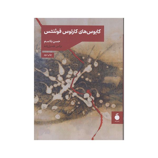 کتاب کابوس های کارلوس فوئنتس اثر حسن بلاسم نشر مد