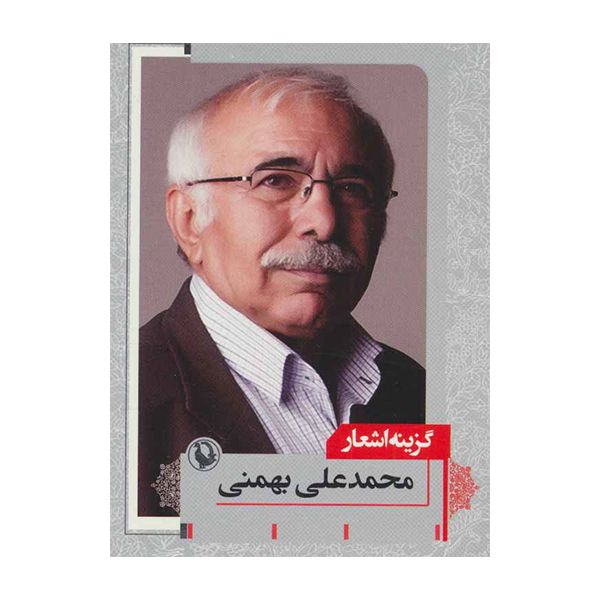 گزینه اشعار محمد علی بهمنی انتشارات مروارید
