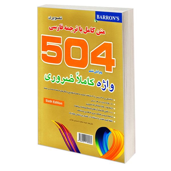 کتاب 504 واژه کاملا ضروری (تصویری) اثر جمعی از نویسندگان نشر علم و دانش