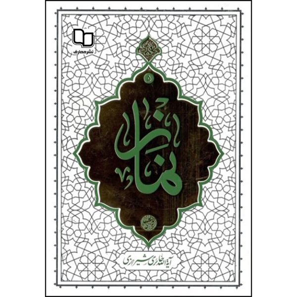 کتاب نماز اثر آیه الله حائری شیرازی نشر معارف 