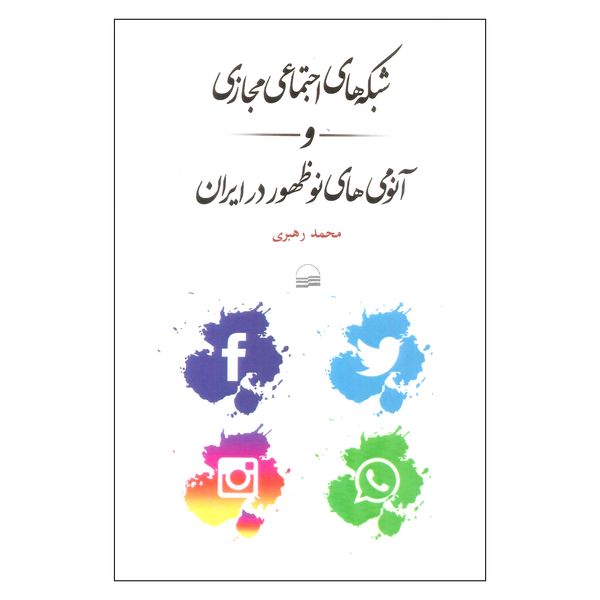 شبکه‌های اجتماعی مجازی و آنومی‌های نوظهور در ایران اثر محمد رهبری انتشارات کویر