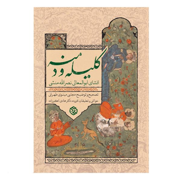كتاب كليله و دمنه اثر ابوالمعالی نصرالله منشی انتشارات روزنه