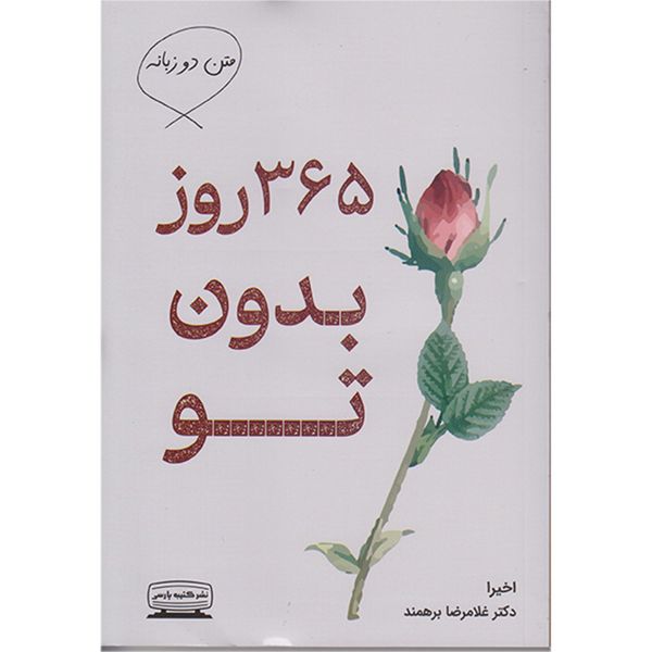کتاب 365 روز بدون تو (دوزبانه) اثر اخیرا  انتشارات کتیبه پارسی