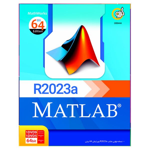 نرم افزار Matlab R2023a 64bit نشر گردو