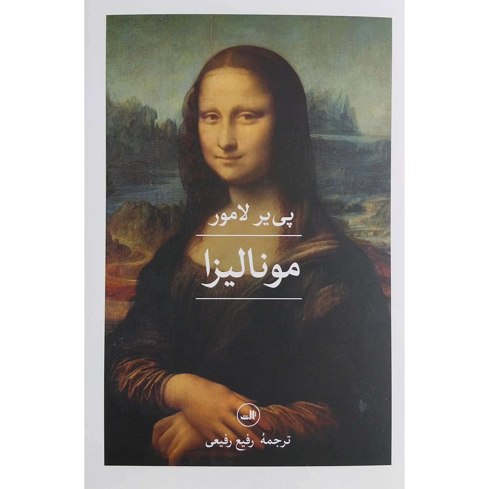 کتاب موناليزا اثر پی یر لامور نشر ثالث