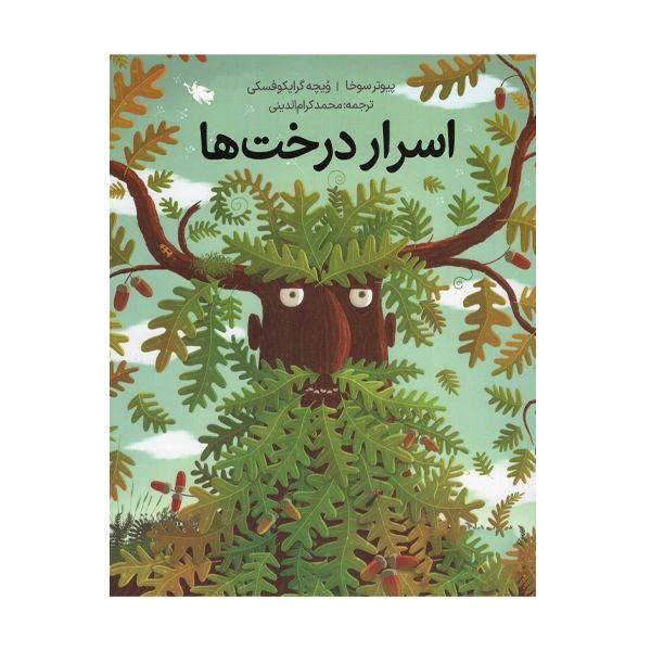 کتاب اسرار درخت ها اثر پیوتر سوخا و  ویچه گرایکوفسکی نشر طلایی