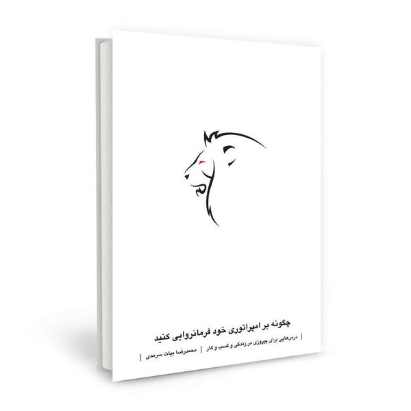 کتاب چگونه بر امپراتوری خود فرمانروایی کنید اثر محمدرضا بیات سرمدی نشر نسل نو اندیش