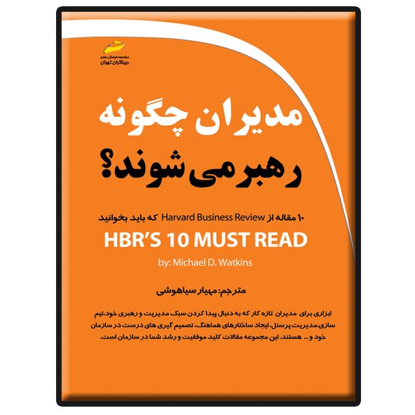 کتاب مدیران چگونه رهبر می شوند اثر مایکل دی. واتکینز انتشارات دیباگران تهران
