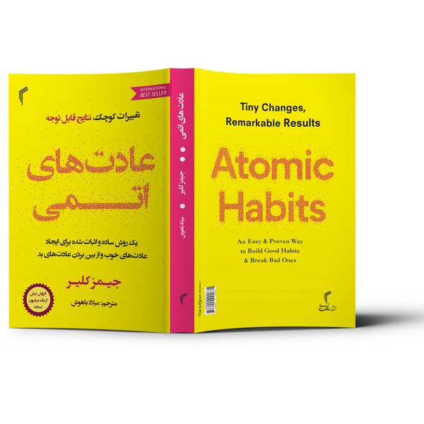 کتاب عادت های اتمی اثر جیمز کلیر از انتشارات تیموری