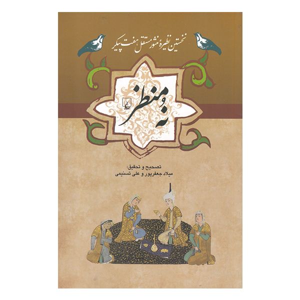 کتاب نه منظر اثر میلاد جعفرپور و علی تسنیمی نشر ققنوس