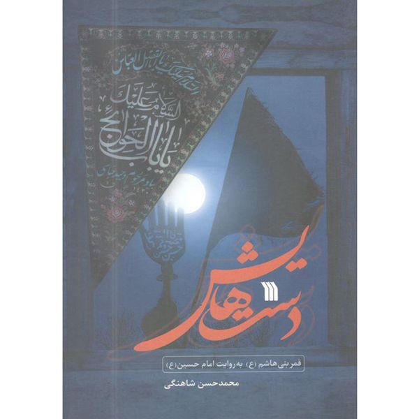 کتاب دستهایش اثر محمد حسن شاهنگی انتشارات سروش