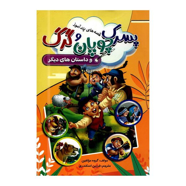 کتاب قصه های پندآموز پسرک چوپان و گرگ اثر جمعی از نویسندگان انتشارات آتیسا