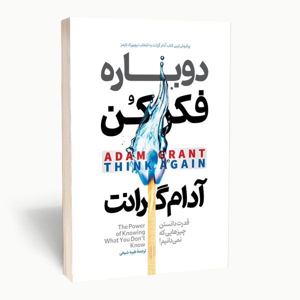 کتاب دوباره فکر کن اثر آدام گرانت انتشارات آستان مهر
