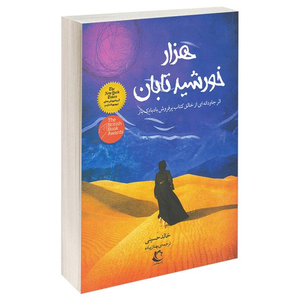 کتاب هزار خورشید تابان اثر خالد حسینی انتشارات راه معاصر