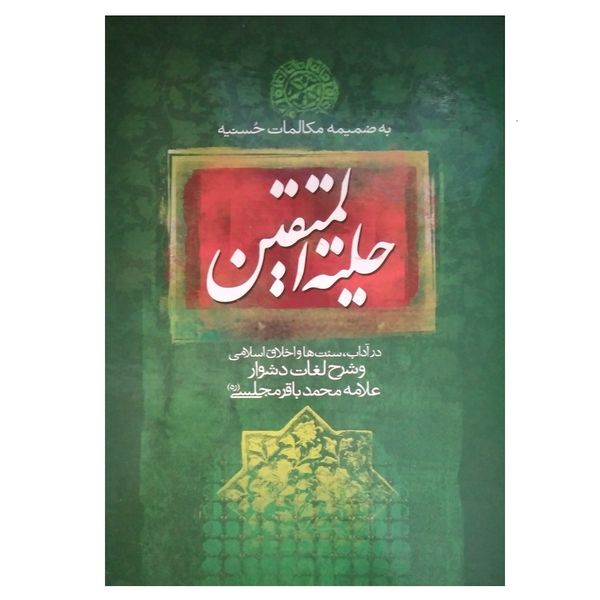 کتاب حلیه المتقین اثر محمد باقر مجلسی انتشارات آوای منجی